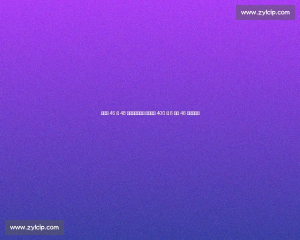 郑驰宇 45 秒 48 创全国赛季最佳 中国男子 400 米 6 人破 46 秒书写历史