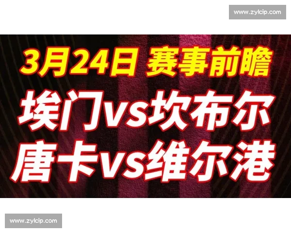 唐卡斯特迎战赫尔城英冠对决看点与走势前瞻分析关键球员表现与胜负悬念