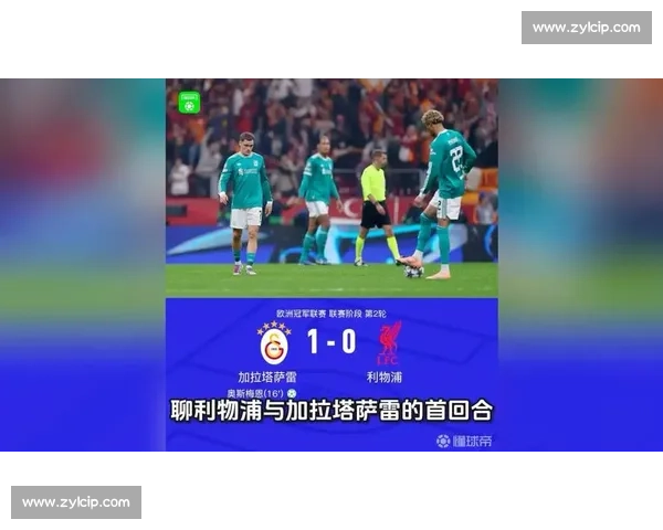 厄斯特松主场迎战加拉塔萨雷欧战焦点对决前瞻分析实力走势与胜负悬念解读