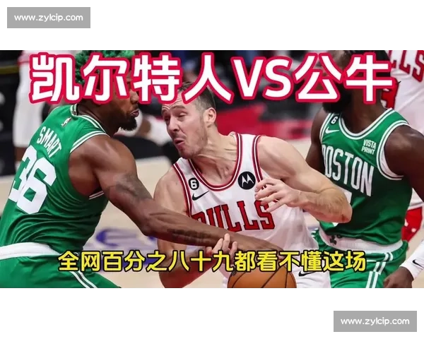 公牛对阵凯尔特人战术博弈解析与胜负关键深度前瞻赛场走势研判 公牛对阵凯尔特人战术博弈解析与胜负关键深度前瞻赛场走势研判